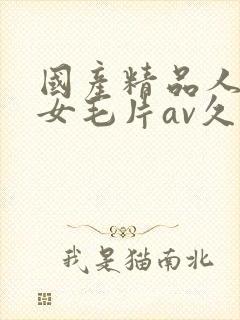 国产精品人妻熟女毛片av久久