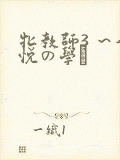 牝教师3 ～淫悦の学舎