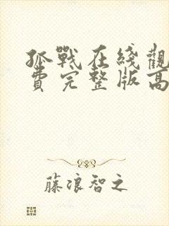 孤战在线观看免费完整版高清