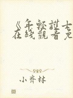 《年轻护士3》在线观看免费