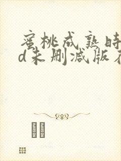 蜜桃成熟时33d未删减版在线观看