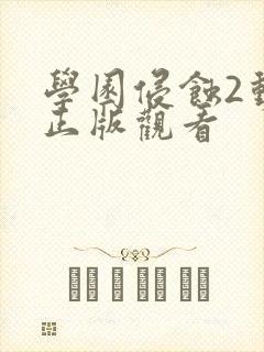 学园侵蚀2动漫正版观看