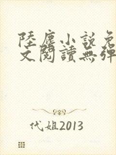 陆尘小说免费全文阅读无弹窗