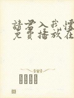 请君入我怀短剧免费播放在线观看封面