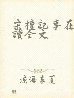 宋檀记事在线阅读全文