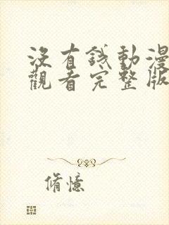 没有钱动漫在线观看完整版免费高清