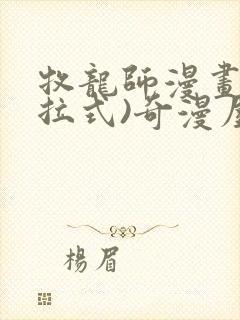 牧龙师漫画(下拉式)奇漫屋漫画封面