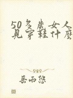 50多岁女人梦见穿鞋什么预兆封面