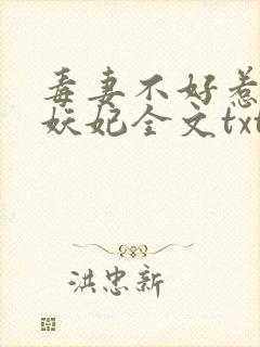 毒妻不好惹雪夜妖妃全文txt下载