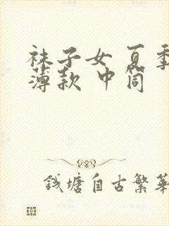 袜子女 夏季 薄款 中筒封面