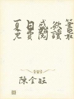 夏日盛欲笔趣阁免费阅读最新章节