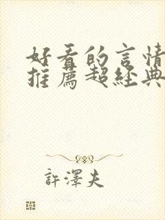 好看的言情小说推荐超经典完结现代