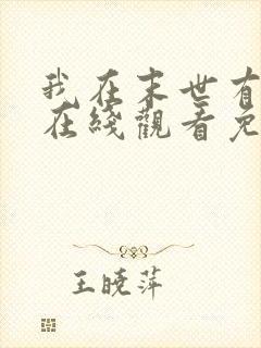 我在末世有套房在线观看免费漫画封面