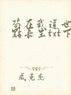 苟在武道世界加点长生txt下载最新章