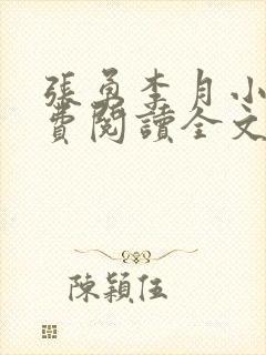 张勇李月小说免费阅读全文最新章节