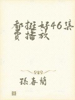 都挺好46集免费播放