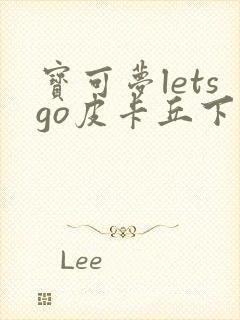 宝可梦letsgo皮卡丘下载