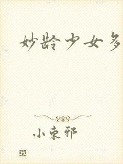 妙龄少女多少岁