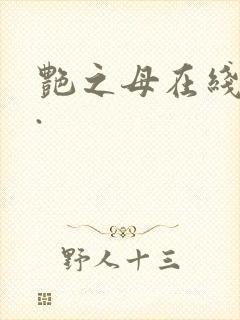 艳之母在线播放.