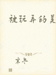 被玩弄的美人儿