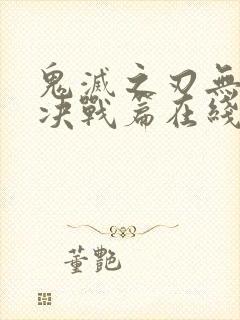 鬼灭之刃无限城决战篇在线看封面