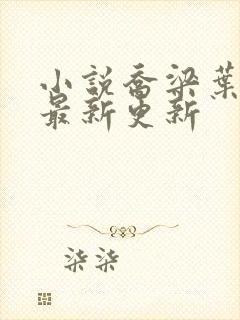 小说乔梁叶心仪最新更新