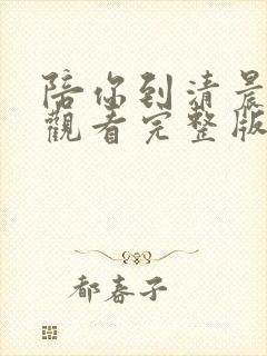 陪你到清晨免费观看完整版