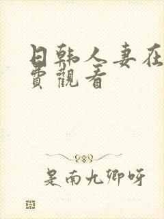 日韩人妻在线免费观看