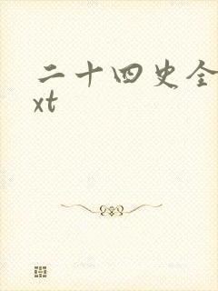 二十四史全译txt