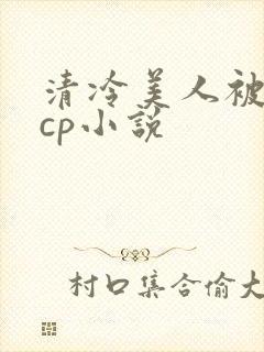 清冷美人被暴君cp小说