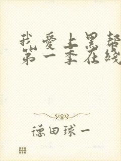 我爱上黑帮大佬第一季在线观看