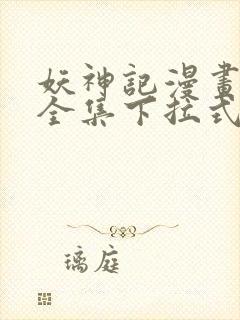 妖神记漫画免费全集下拉式六漫画