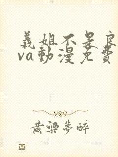 义姐不是良妈ova动漫免费