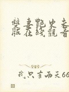 双妻艳史未删减版在线观看