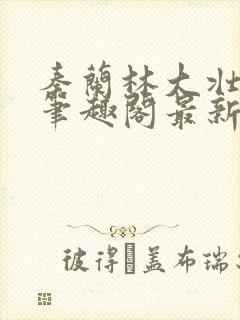 秦兰林大壮小说笔趣阁最新章节更新