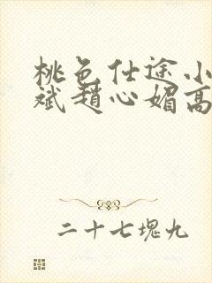 桃色仕途小说陈斌赵心媚高婉君未删减