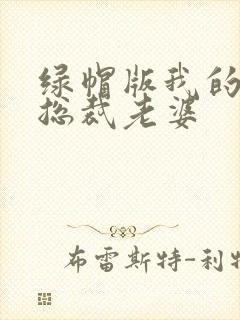 绿帽版我的美女总裁老婆封面