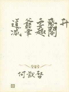 道爷要飞升无删减笔趣阁