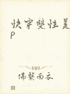 快穿双性美人np
