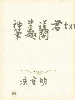 神农道君txt笔趣阁