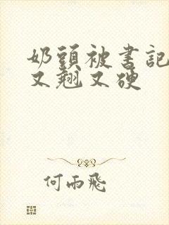 奶头被书记吃得又翘又硬