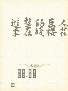 进击的巨人第5季在线樱花