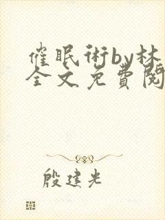 催眠术by林一全文免费阅读