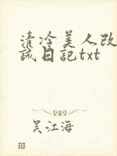 清冷美人改造训诫日记txt