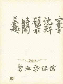 姜时愿沈宴清笔趣阁最新章节