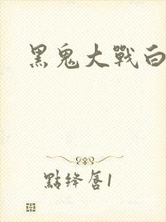 黑鬼大战白妞封面