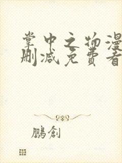 掌中之物漫画无删减免费看