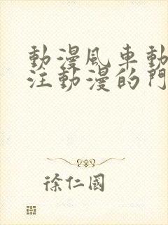 动漫风车动漫专注动漫的门户网站