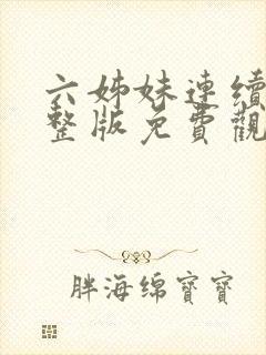 六姊妹连续剧完整版免费观看