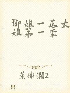 御姐一正太—御姐第一季